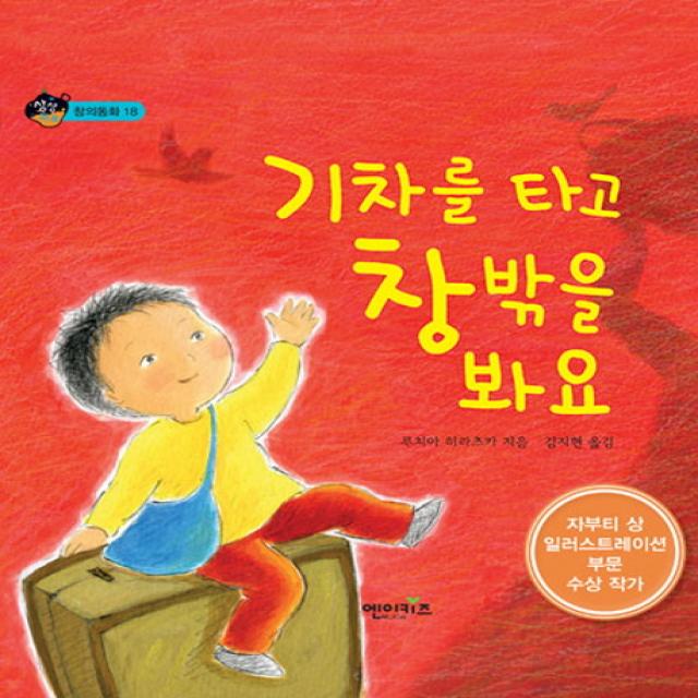 기차를 타고 창밖을 봐요, 엔이키즈