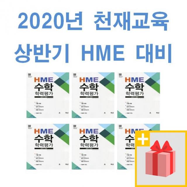 사은+ 2020년 천재교육 상반기 HME 대비 수학 학력평가 초등 1 2 3 4 5 6 학년, 사은+천재교육상반기HME수학초등2학년