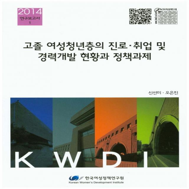 고졸 여성청년층의 진로 취업 및 경력개발 현황과 정책과제, 한국여성정책연구원