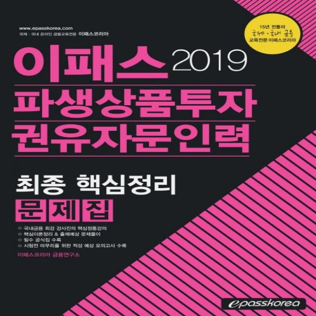 이패스 파생상품투자권유자문인력 최종 핵심정리 문제집 2019 이패스코리아