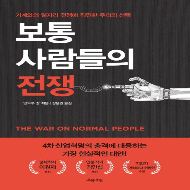보통 사람들의 전쟁:기계와의 일자리 전쟁에 직면한 우리의, 흐름출판