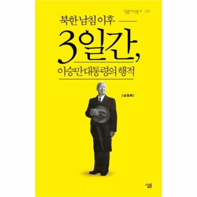 웅진북센 북한남침 이후 3일간 이승만 대통령의행적 534 살림지식총서, One color | One Size@1