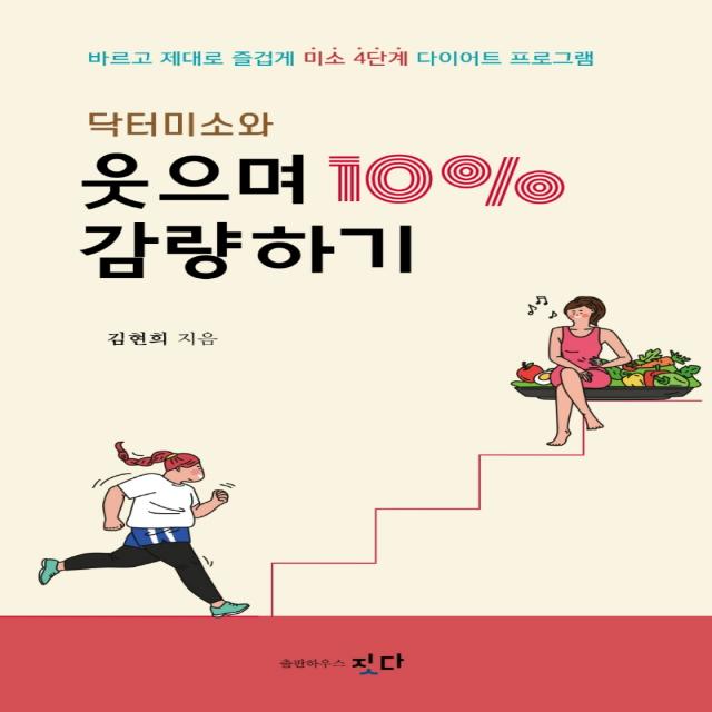 닥터미소와 웃으며 10% 감량하기:바르고 제대로 즐겁게 미소 4단계 다이어트 프로그램, 출판하우스 짓다, 김현희