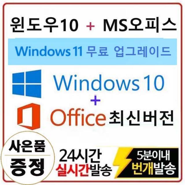 마이크로소프트 윈도우10 Pro + 오피스 최신 평생버전 묶음상품 3분즉시배송, Window 10 Pro +MS Office 365