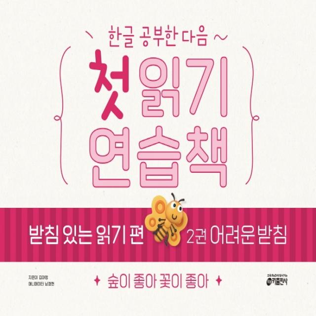 한글 공부한 다음~ 첫 읽기 연습책 받침 있는 읽기 편 2: 어려운 받침:숲이 좋아 꽃이 좋아, 키출판사, 2권