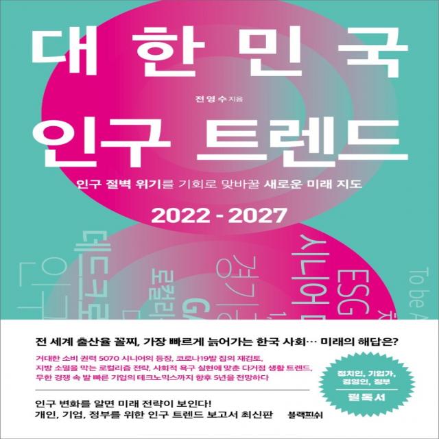 대한민국 인구 트렌드 2022 2027:인구 절벽 위기를 기회로 맞바꿀 새로운 미래 지도 전영수 블랙피쉬