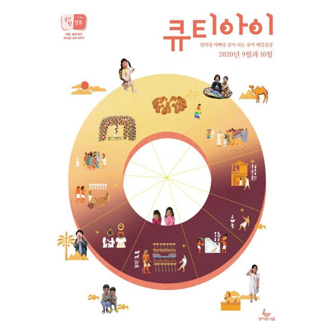 창조플러스몰 큐티아이 매일성경 9월 10월 유아큐티