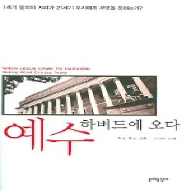 예수 하버드에 오다 문예출판사