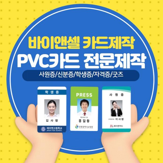 카드제작 바이앤셀 PVC카드 기자증 스태프증 학생증 사원증 방문증