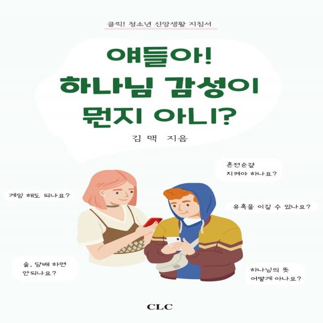 얘들아! 하나님 감성이 뭔지 아니?, CLC(기독교문서선교회)