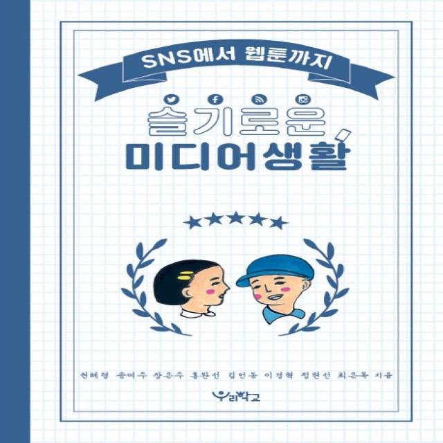 슬기로운 미디어생활:sns에서 웹툰까지 우리학교
