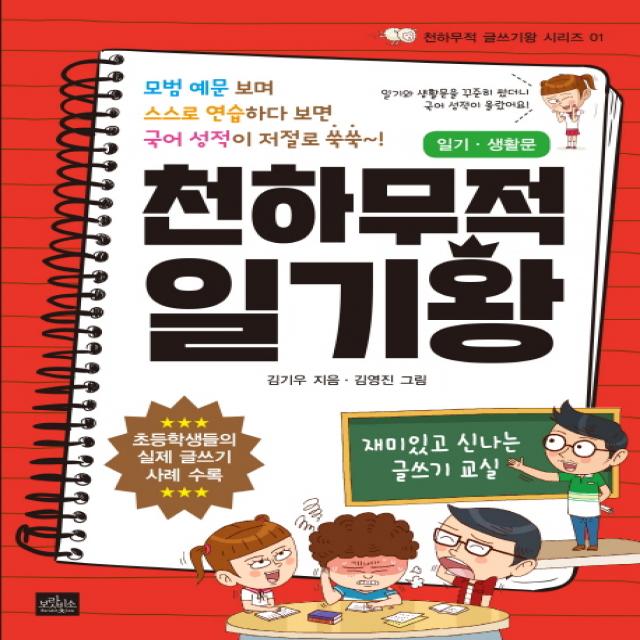 천하무적 일기왕: 일기 생활문:모범 예문 보며 스스로 연습하다 보면 국어 성적이 저절로 쑥쑥, 보랏빛소