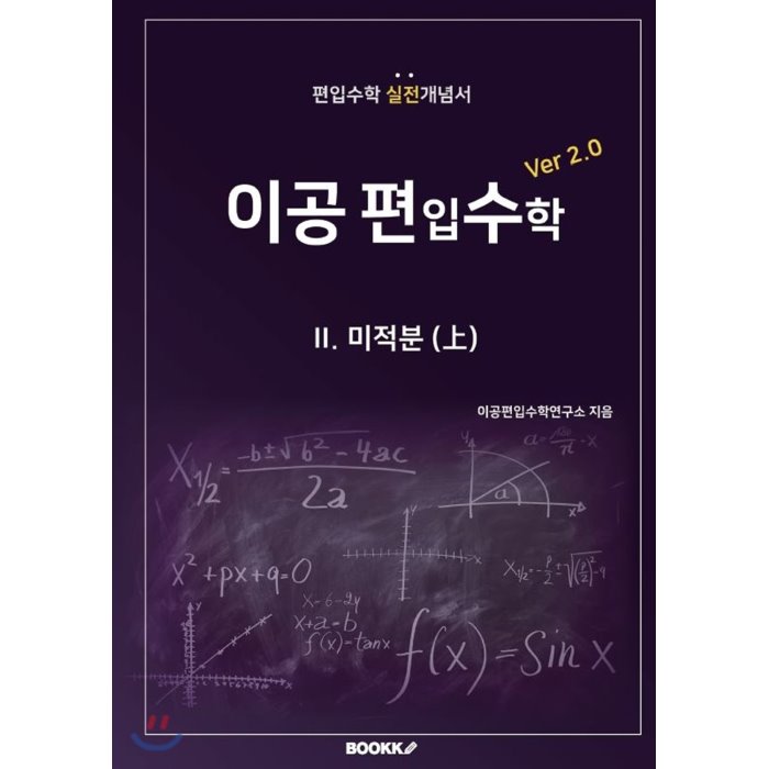 이공편입수학 ver 2.0 (2) : 미적분(上), BOOKK(부크크)