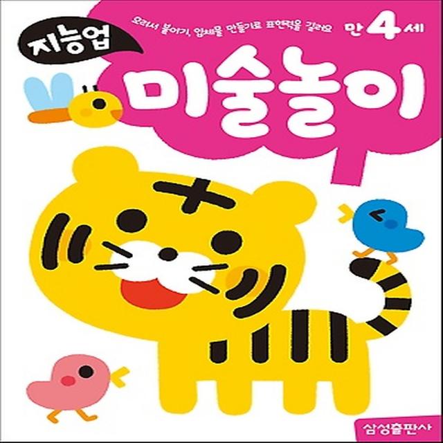 지능업 미술놀이 - 만4세, 삼성출판사