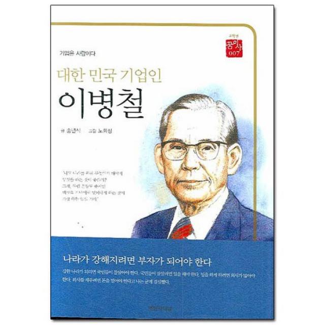 대한민국 기업인 이병철 고학년 꿈이사 7