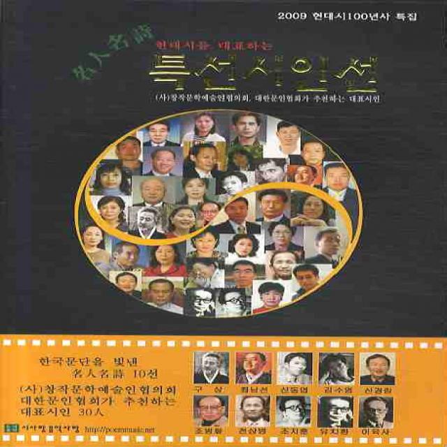 현대시를 대표하는 특선시인선(2009), 시사랑음악사랑(시음사)