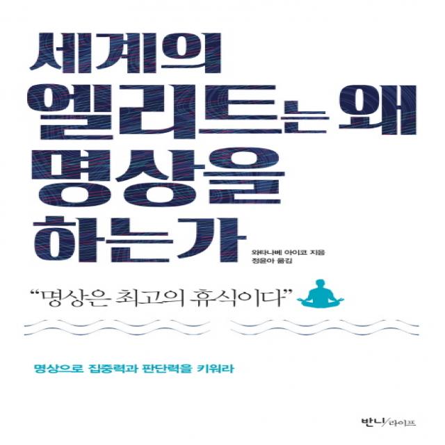 세계의 엘리트는 왜 명상을 하는가:명상은 최고의 휴식이다 | 명상으로 집중력과 판단력을 키워라, 반니라이프