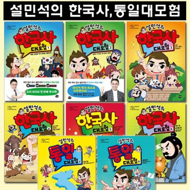 [셀카봉][아이휴먼]설민석의 한국사대모험 1~6권 전6권+설민석의 통일대모험 상,하 전8권