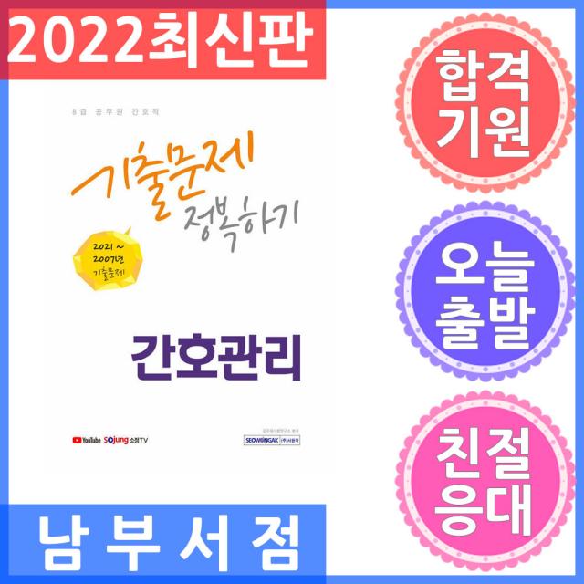 서원각 8급 공무원 간호직 간호관리 기출문제 정복하기 2022