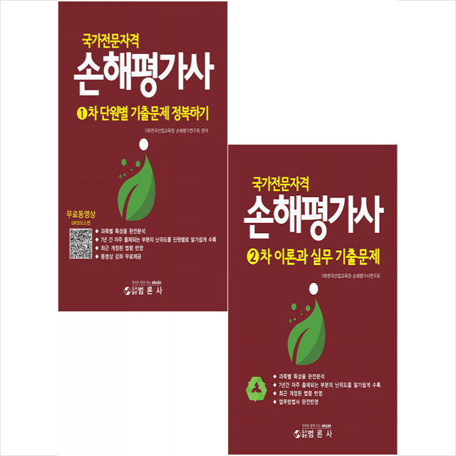 2022 국가전문자격 손해평가사 1차+2차 기출문제 정복하기 (전2권) 세트 +미니수첩제공, 범론사