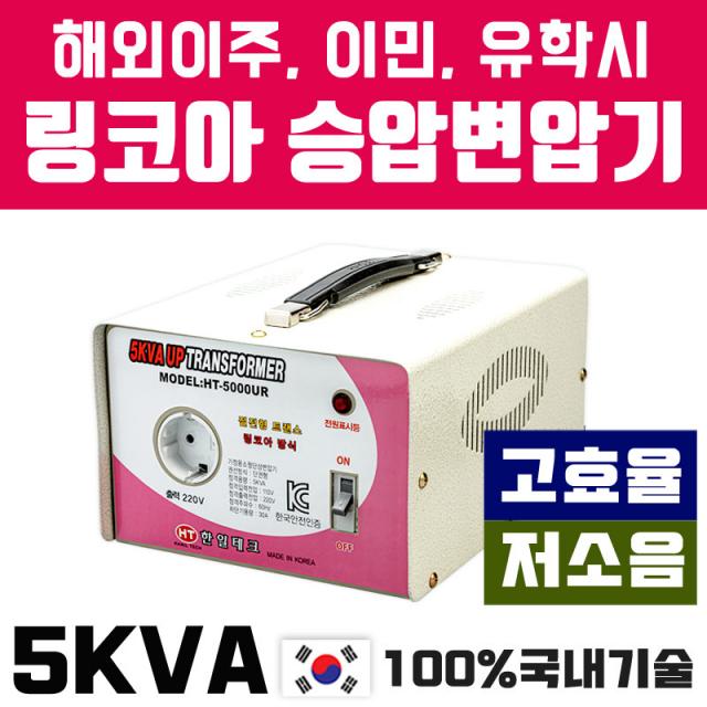 한일테크 해외출국시 고효율 링코아 5 KVA 승압변압기 저소음 고성능, 1개