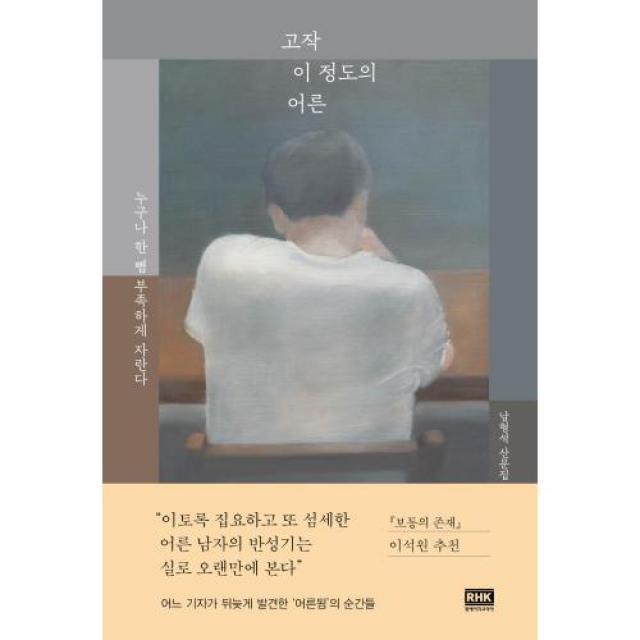 고작 이 정도의 어른:누구나 한 뼘 부족하게 자란다, 남형석 저, 알에이치코리아