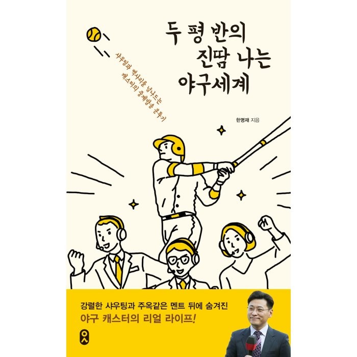 두 평 반의 진땀 나는 야구세계:샤우팅과 삑사리를 넘나드는 캐스터의 중계방송 분투기 문학수첩 한명재