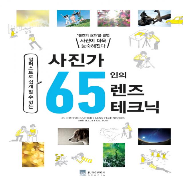 일러스트로 쉽게 알 수 있는 사진가 65인의 렌즈 테크닉:렌즈의 효과를 알면 사진이 더욱 능숙해진다, 정원그라피아