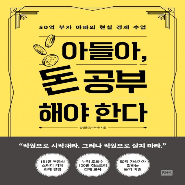 아들아, 돈 공부해야 한다:50억 부자 아빠의 현실 경제 수업, 알에이치코리아