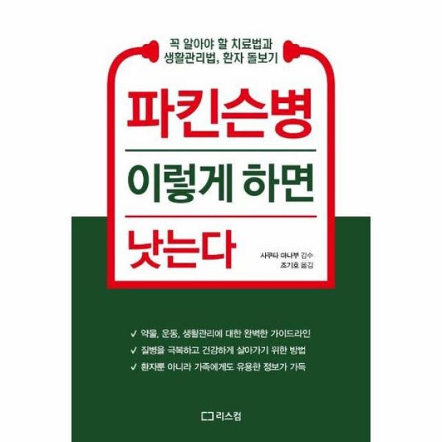 파킨슨병 이렇게 하면 낫는다 꼭 알아야 할 치료법과 생활관리법 환자 돌보기