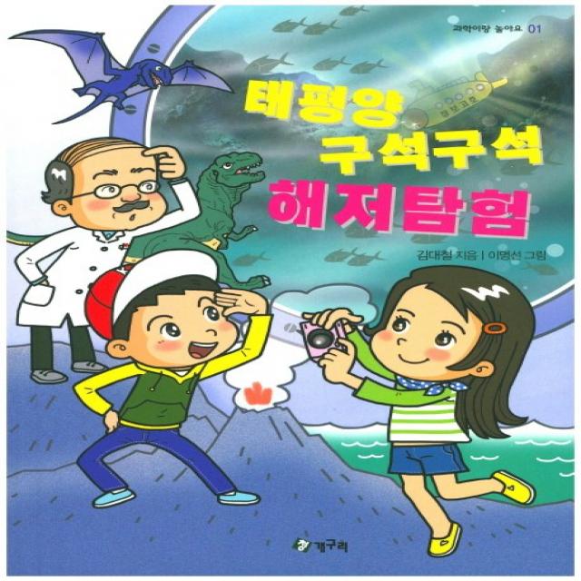 태평양 구석구석 해저탐험, 청개구리