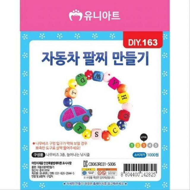 유니아트 DIY.163자동차팔찌만들기 엄마표미술놀이 아이디어상품 미술만들기 유치원재료 공예재료 유아미술 만들기재료 만들기체험 유치원미술만들기 어, 단일상품