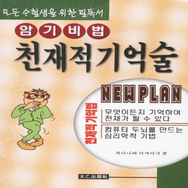 천재적기억술(암기비법), 진화당