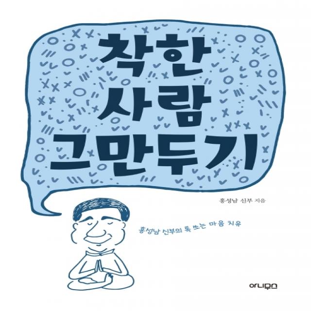 착한 사람 그만두기:홍성남 신부의 톡 쏘는 마음 치유, 아니무스