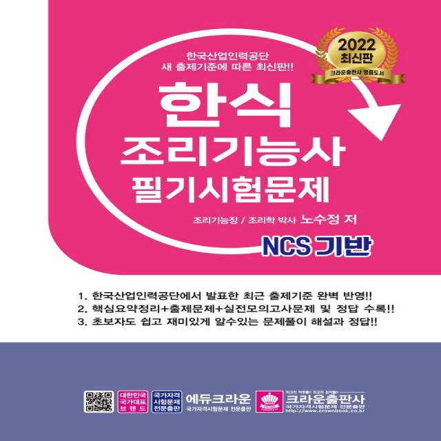 2022 NCS 한식조리기능사 필기시험문제, 크라운출판사