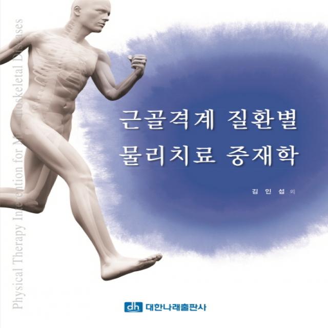 근골격계 질환별 물리치료 중재학, 대한나래출판사