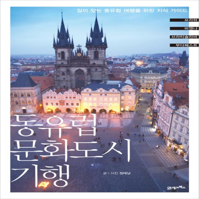 동유럽 문화도시 기행:깊이 있는 동유럽 여행을 위한 지식 가이드, 21세기북스