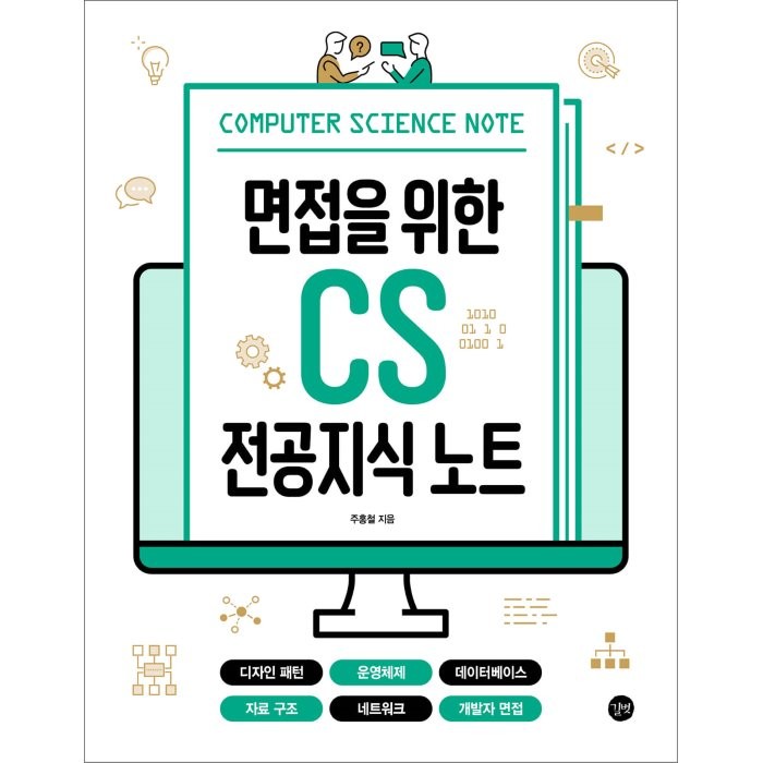 면접을 위한 CS 전공지식 노트:디자인 패턴 운영체제 데이터베이스 자료 구조 네트워크 개발자 면접, 길벗, 9791165219529