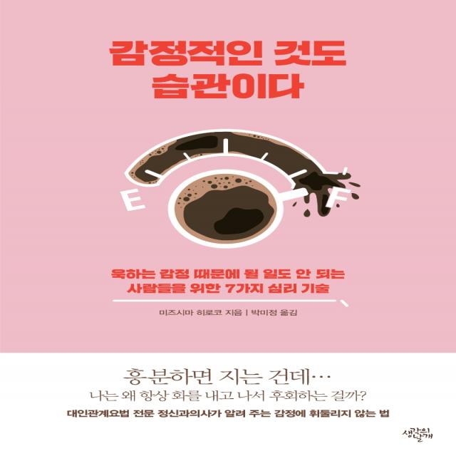 감정적인 것도 습관이다:욱하는 감정 때문에 될 일도 안 되는 사람들을 위한 7가지 심리 기술, 생각의날개