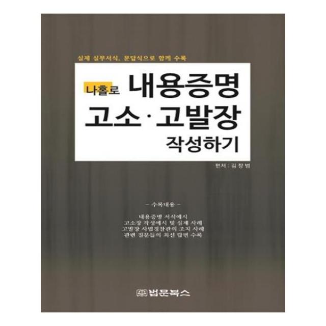 나홀로 내용증명 고소 고발장 작성하기