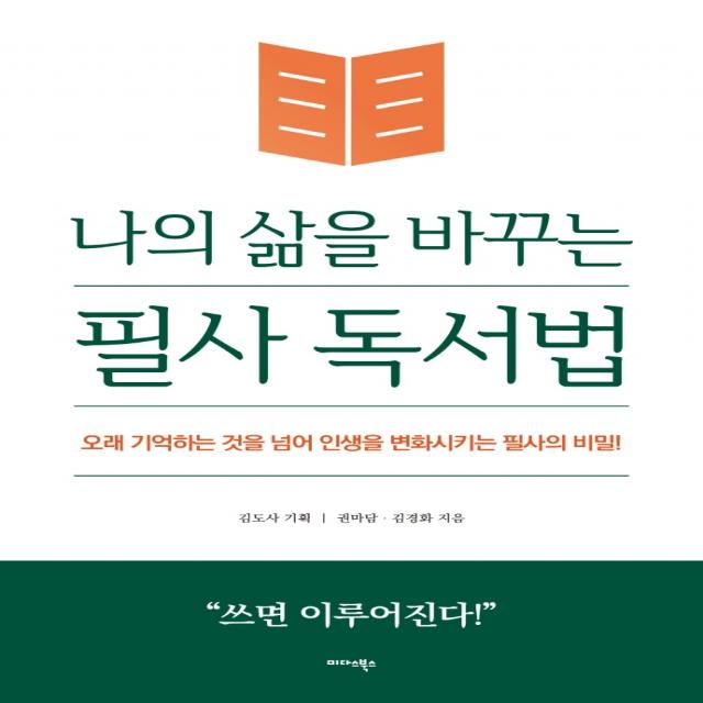 나의 삶을 바꾸는 필사 독서법:오래 기억하는 것을 넘어 인생을 변화시키는 필사의 비밀!, 미다스북스, 김도사권마담김경화