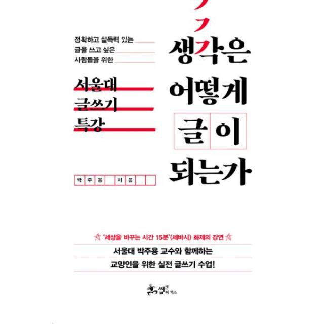 생각은 어떻게 글이 되는가 : 정확하고 설득력 있는 글을 쓰고 싶은 사람들을 위한 '서울대 글쓰기 특강', 쌤앤파커스