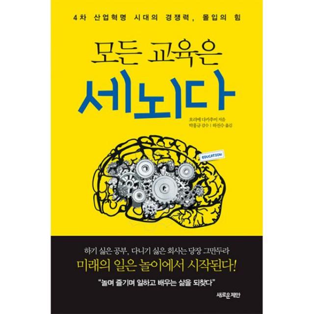 모든 교육은 세뇌다 : 4차 산업혁명 시대의 경쟁력, 몰입의 힘