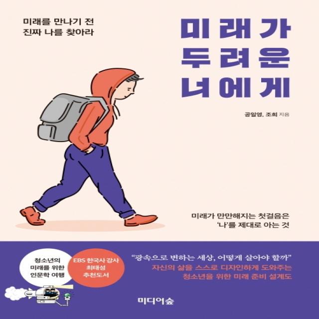 미래가 두려운 너에게:미래를 만나기 전 진짜 나를 찾아라, 미디어숲