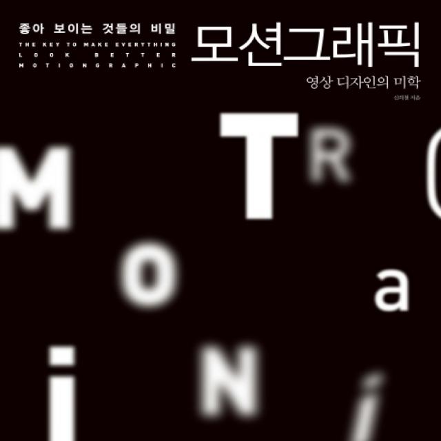 좋아보이는 것들의 비밀 모션그래픽:영상 디자인의 미학, 길벗