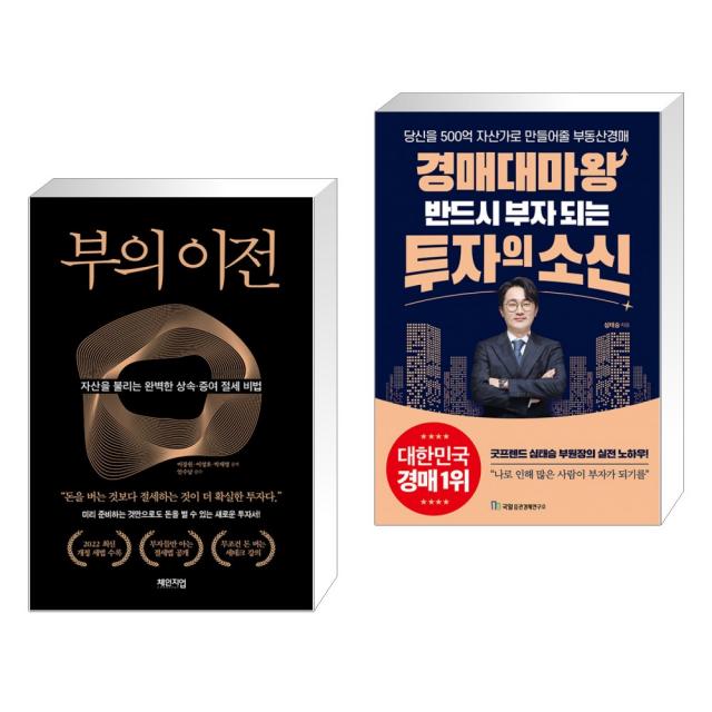 부의 이전 + 경매대마왕 반드시 부자 되는 투자의 소신 (전2권), 단일상품