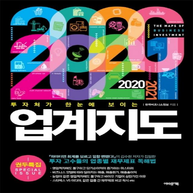 투자처가 한 눈에 보이는 업계지도(2020~2021):투자 고수들의 업종별 재무제표 독해법, 어바웃어북