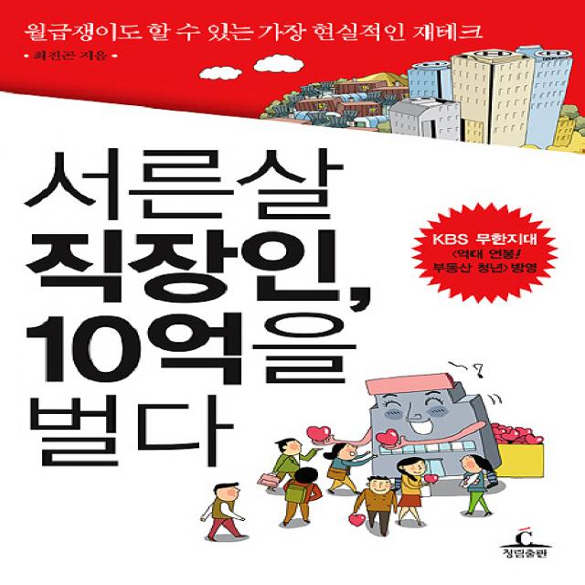 서른살 직장인 10억을 벌다, 청림출판