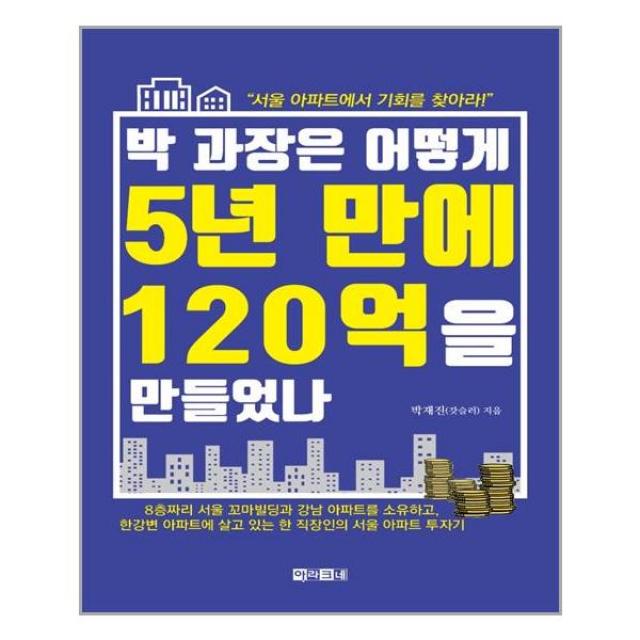 아라크네 박 과장은 어떻게 5년 만에 120억을 만들었나 (마스크제공), 단품, 단품