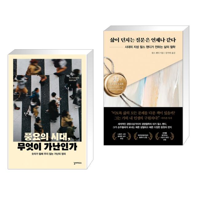 풍요의 시대, 무엇이 가난인가 + 삶이 던지는 질문은 언제나 같다 (전2권), 단일상품